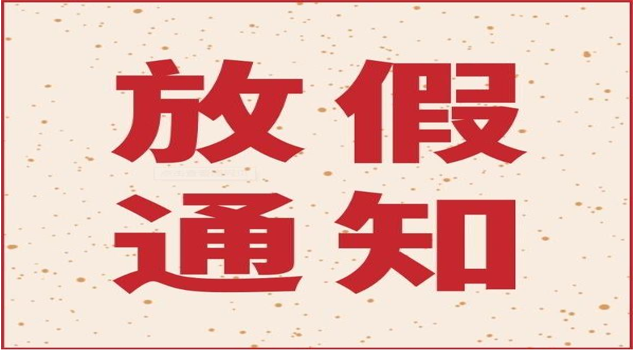 青青草精品视频放假通知