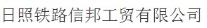 日照铁路信邦工贸有限公司购置青青草精品视频AH72KW蒸汽发生器作为金属构件高温除锈